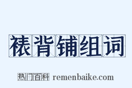 裱背铺组词是什么意思的图片